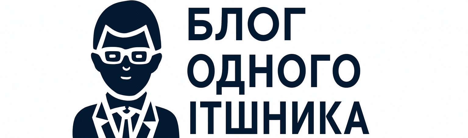 Блог одного ITшника